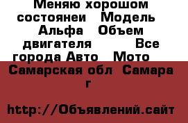 Меняю хорошом состоянеи › Модель ­ Альфа › Объем двигателя ­ 110 - Все города Авто » Мото   . Самарская обл.,Самара г.